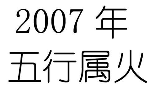 2007年五行